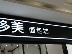 门面-味多美蛋糕(马家堡永辉店)