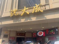 -沈大成(南京东路店)