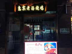 门面-惠宾饭庄(中山路店)