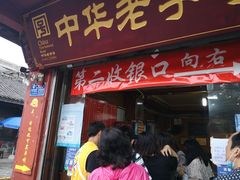 门面-洞子口张老二凉粉(文殊院店)