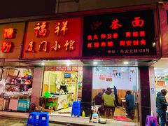 -福祥厦门小馆(舟孟北路店)