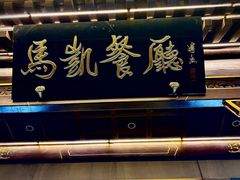 -马凯餐厅(地安门店)