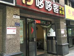 门面-哆哆客汉堡(文博西路店)