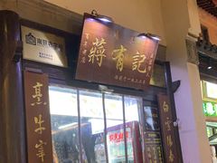 -清真蒋有记(老门东店)