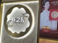 -燕之屋·燕窝(龙德店)