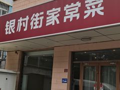 -银村街家常菜·早点·粥饼(北线阁店)