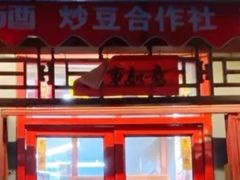 门面-炒豆合作社(东四总店)