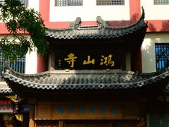 -鸿山公园