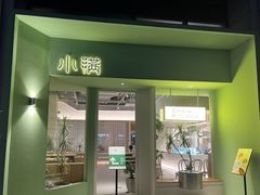 -小满Grainkitchen(滨江商业广场店)