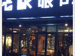 门面-悦屋老板娘的烤肉店(紫薇田园店)