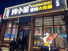 -烤小呆碳烤大肉筋