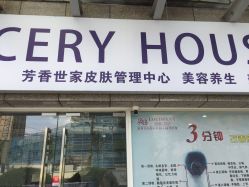 -SPICERY HOUSE芳香世家皮肤管理中心