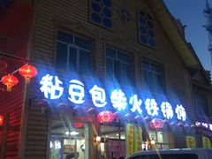 -粘豆包柴火铁锅炖