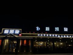 -新凯旋·烧烤bar(余英坊店)