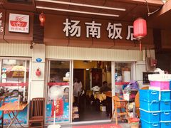 门面-杨南饭店·二十五年闽菜馆(凤湖新城一店)