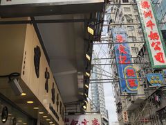-义顺牛奶公司(庇利金街店)