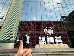 -福禧荟·海鲜自助