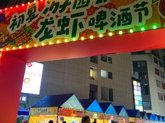 -悦乐坊