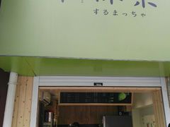 -御抹茶
