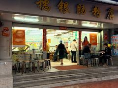 -穗银肠粉店(东川路店)