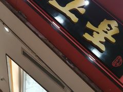 门面-皇上皇腊味店(下九路店)