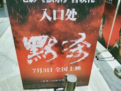-英皇电影城(英皇集团中心IMAX店)