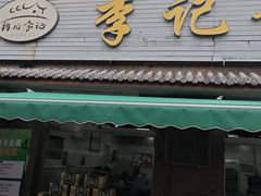 -清真·鸦儿李记·小馆(后海店)