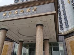 -丰顺宝丰酒店温泉