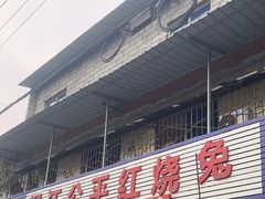 -温江公平红烧兔(总店)