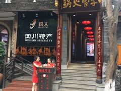 门面-李雪火锅食府(宽窄巷子总店)