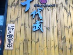 门面-千代武日本料理(哈西店)