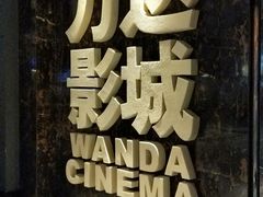 -万达影城(蜀都万达广场IMAX店)