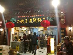 门面-清真·二嫂子煎饼果子(鼓楼旗舰形象店)