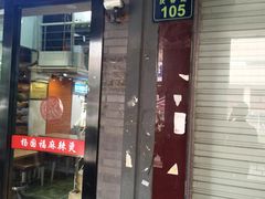 门面-杨国福麻辣烫(庆春路店)