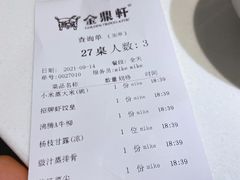 账单-金鼎轩(亚运村店)