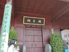 -钱王祠