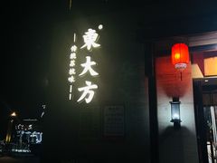 -東大方(瓶窑广场店)
