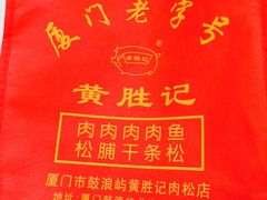 -黄胜记鼓浪屿肉松店(龙头路店)
