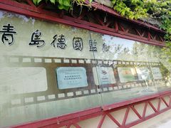 -青岛德国监狱旧址博物馆