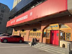 -福茂源横山铁锅羊肉(牡丹园店)