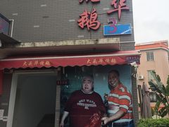 门面-黄连大头华烧鹅店(大良店)
