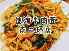 -德海牛肉面(武警医院店)