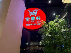 -金鼎轩(鸟巢北辰荟店)