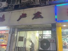 门面-卢庄(江汉路店)
