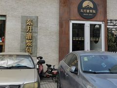 -东升灌浆包(辛庄街总店)