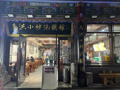 -清真·马洪小炒泡馍馆(钟楼回民街店)