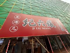 -王浩儿纪六孃甜皮鸭(乐山总店)