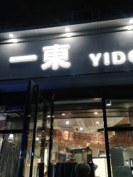 点击看大图 -一東造型烫发染发
