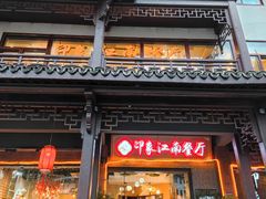 -印象江南(东栅店)