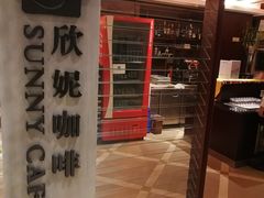 门面-天伦松鹤大饭店·欣妮咖啡